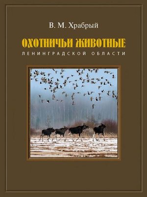 cover image of Охотничьи животные Ленинградской области